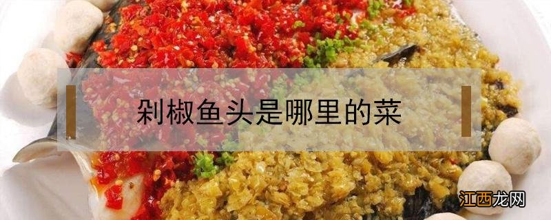 剁椒鱼头是哪里的菜式 剁椒鱼头是哪里的菜