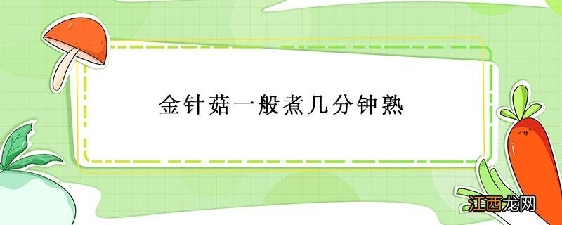 金针菇一般煮几分钟熟 金针菇煮几分钟熟?