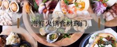 海鲜火锅的食材和做法窍门 海鲜火锅食材窍门