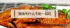 鲤鱼和什么不能一起吃 鲤鱼不能跟什么一起吃