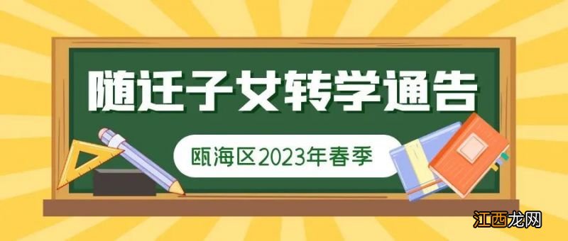 温州瓯海区2023年春季随迁子女转学报名时间+办理流程