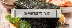 海苔的营养价值及功效 海苔的营养价值