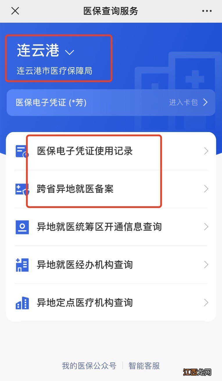 连云港医保电子凭证微信激活入口怎么进？