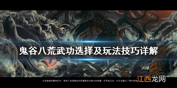 鬼谷八荒武功选择及玩法技巧详解 鬼谷八荒什么功法好玩