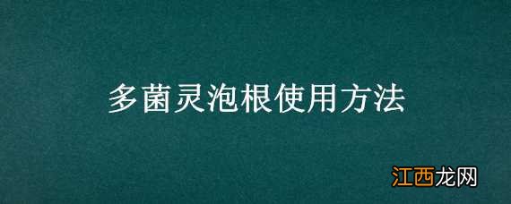 多菌灵泡根使用方法和用量 多菌灵泡根使用方法