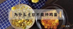 为什么土豆不能炒鸡蛋 鸡蛋不能炒土豆是真的吗