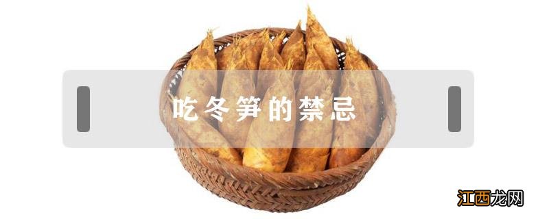 吃冬笋的禁忌 冬笋饮食禁忌