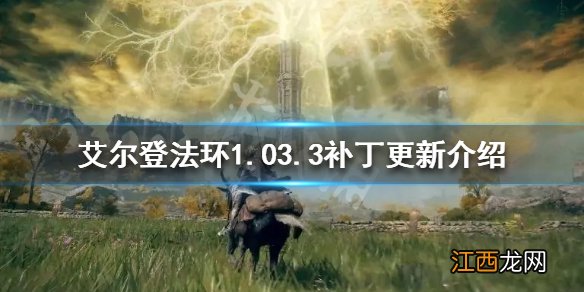 艾尔登法环1.03.3补丁更新了什么 艾尔登法环3dm