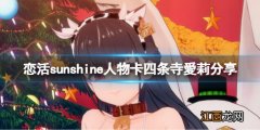 恋活sunshine人物卡四条寺爱莉分享 恋活sunshine角色卡