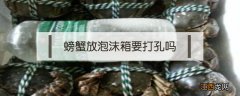 螃蟹能放泡沫箱里吗? 螃蟹放泡沫箱要打孔吗