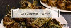 梁子湖大闸蟹几月份吃 梁子湖大闸蟹什么时候吃