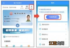 宁波电子社保卡怎么开通缴费结算功能 宁波电子社保卡怎么开通缴费结算