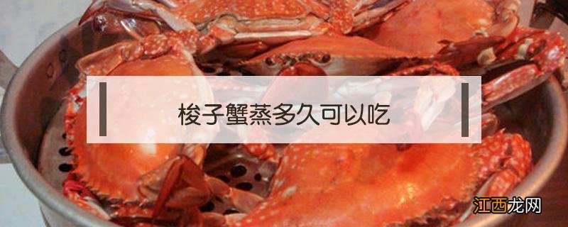 梭子蟹蒸多久可以吃 梭子蟹要蒸多久才好吃