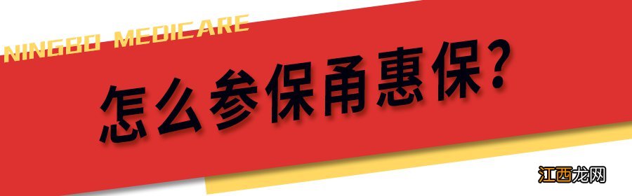 宁波工惠保和甬惠保 宁波甬惠保是什么