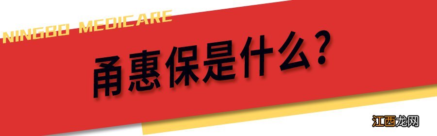 宁波工惠保和甬惠保 宁波甬惠保是什么