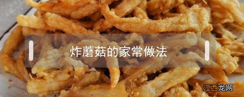 空气炸锅炸蘑菇的家常做法 炸蘑菇的家常做法