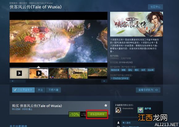 《侠客风云传》steam版购买图文指南 侠客风云传steam版本怎么看