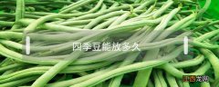 四季豆能放多久? 四季豆能放多久