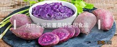 谁敢说紫薯不是转基因 为什么说紫薯是转基因食品