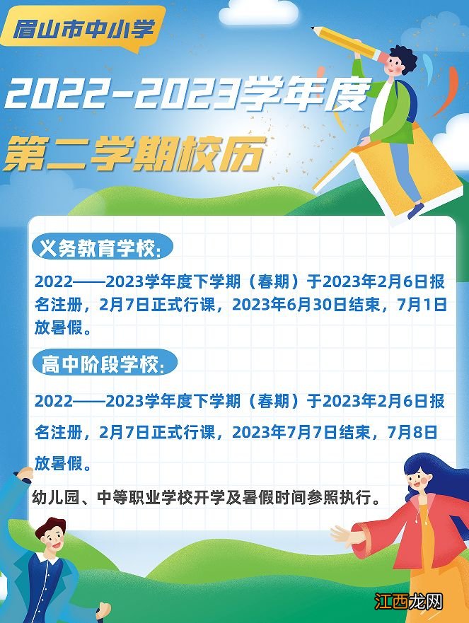眉县中学2021 眉山市2022-2023学年度第二学期校历