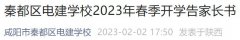 2023咸阳市秦都区电建学校开学时间 2023咸阳市秦都区电建学校开学时间