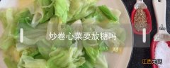 炒卷心菜要放糖吗 炒卷心菜要放水吗