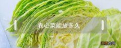 卷心菜能放多久 卷心菜能放多久常温