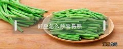 豇豆怎么炒容易熟 豇豆如何快速炒熟