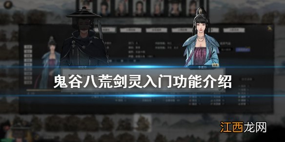 鬼谷八荒剑灵入门好用吗 鬼谷八荒剑灵入门和剑灵精通