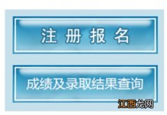 云南省普通高校专升本网上报名系统入口+注意事项