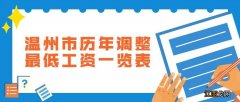 温州市8月1日起调整全市最低工资标准 2018年温州市最低工资标准