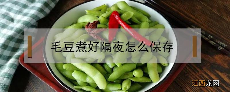 毛豆煮好了存放多久 毛豆煮好隔夜怎么保存