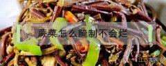 蕨菜怎么腌制不会烂不会酸 蕨菜怎么腌制不会烂