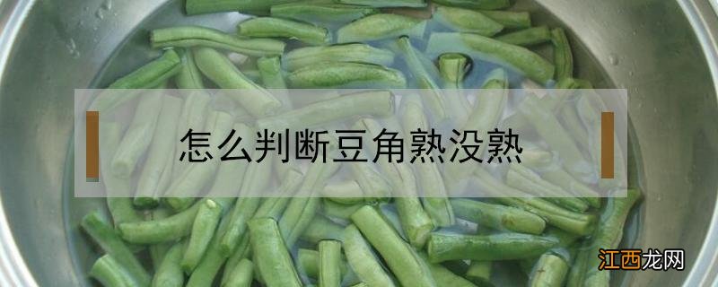 怎么断定豆角熟没熟 怎么判断豆角熟没熟