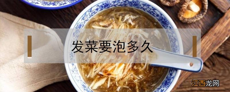 发菜要泡多久 发菜要泡多久?