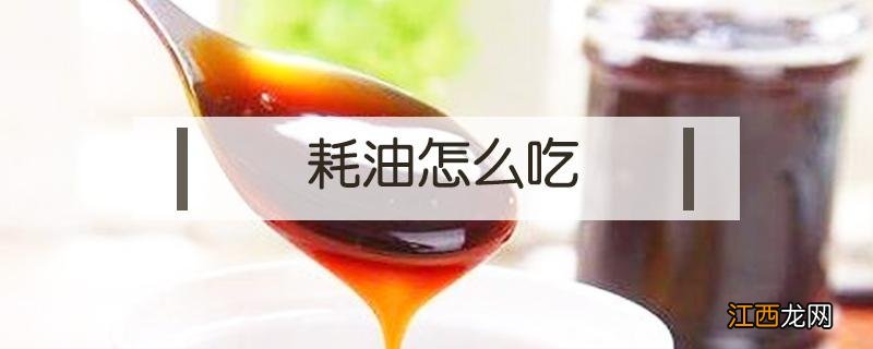 蚝油怎么吃怎么用 耗油怎么吃