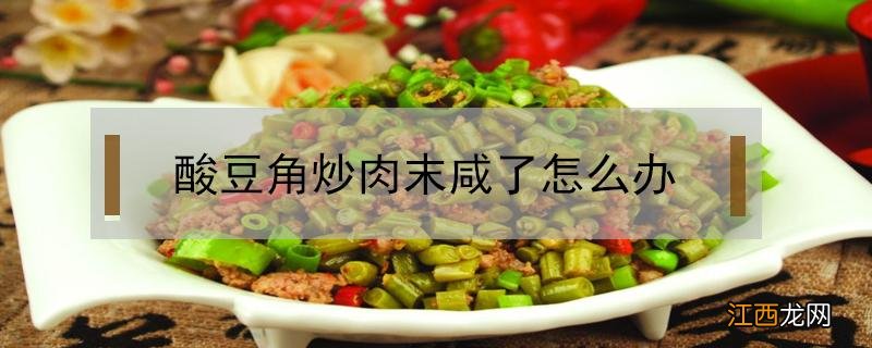 酸豆角炒肉末咸了怎么办 酸豆角炒肉要放盐吗