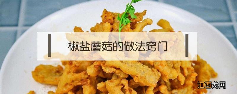 椒盐蘑菇的简易做法窍门 椒盐蘑菇的做法窍门