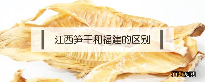 江西笋干和福建的区别 江西冬笋和福建冬笋哪个好