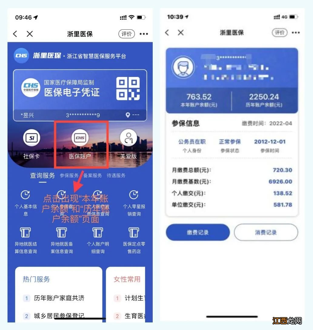 浙里办APP 温州医保个人账户余额及月缴费信息如何查询？