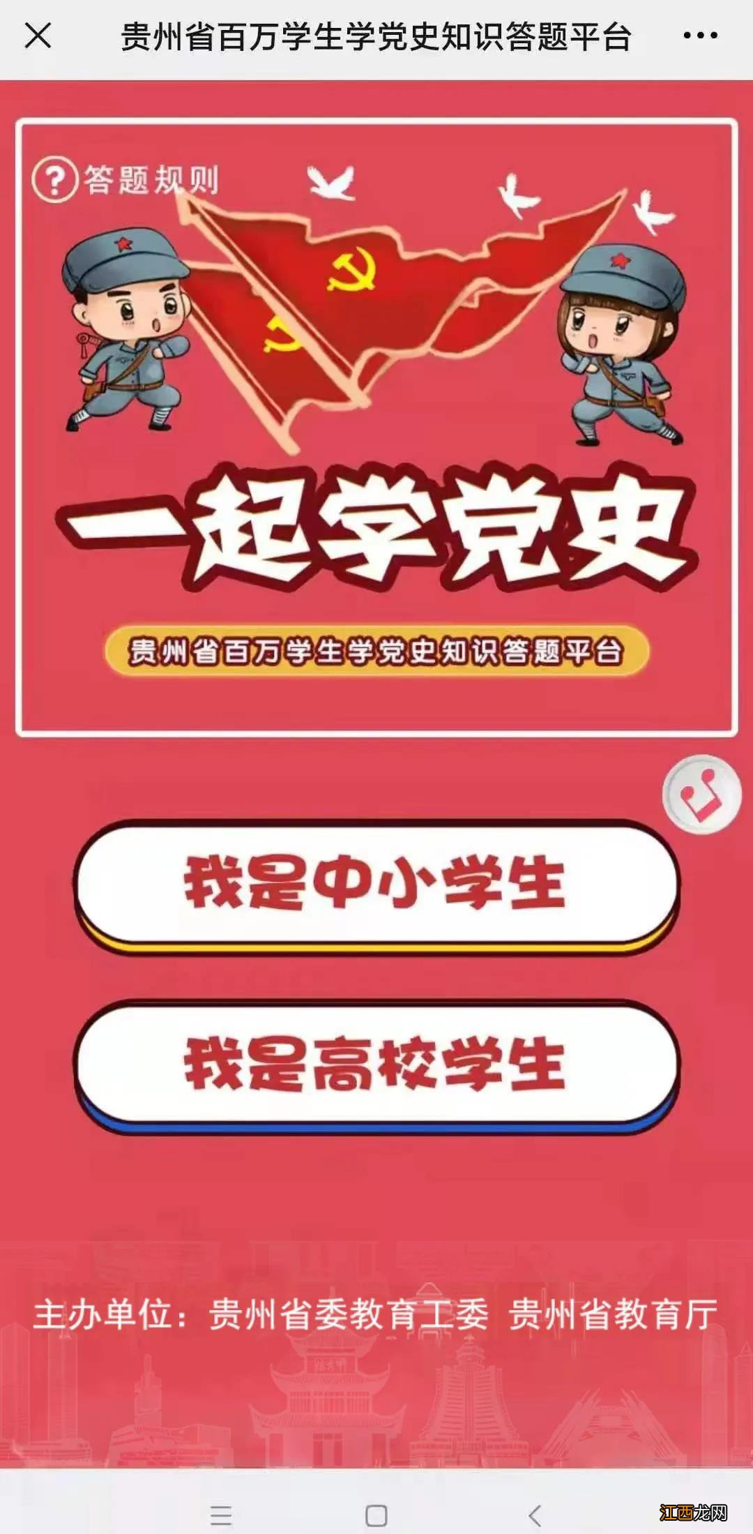 贵州学党史知识竞赛答题规则 贵州省百万学生学党史知识竞赛答案