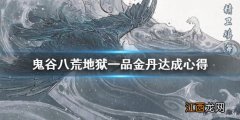 鬼谷八荒地狱一品金丹达成心得 鬼谷八荒五品金丹和一品金丹