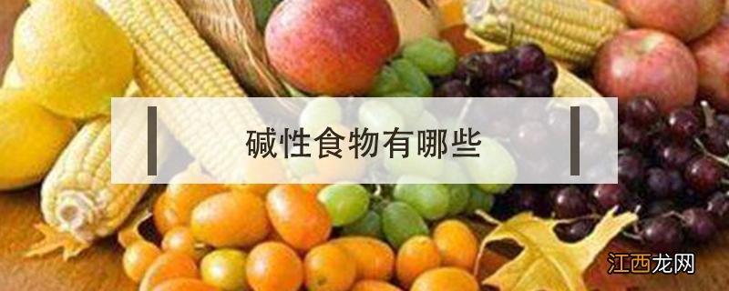 碱性食物有哪些 碱性食物有哪些 一览表