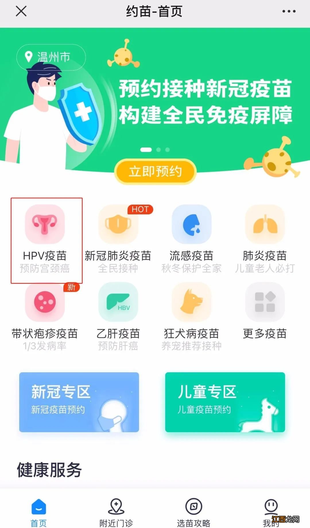 温州龙湾永中社区卫生中心九价HPV疫苗恢复订阅排队