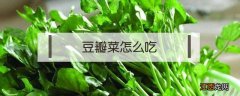 豆瓣菜怎么吃 豆瓣菜怎么吃吃了有什么好处