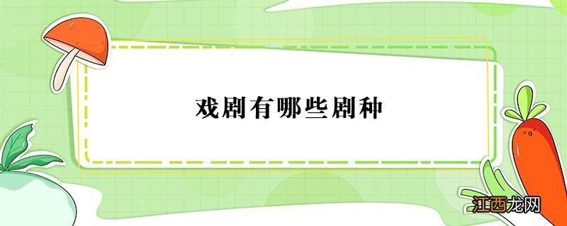 山东戏剧有哪些剧种 戏剧有哪些剧种