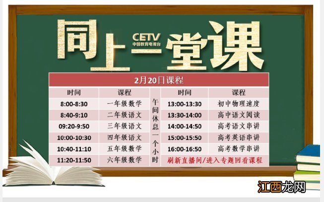 中国教育电视台空中课堂《同上一堂课》课程表