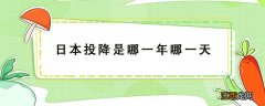 日本投降是哪一年哪一天 日本投降是哪一年哪一天签字