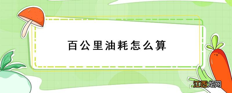 百公里油耗怎么算 百公里油耗怎么算出来的