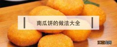 南瓜饼的做法大全 烤箱烤南瓜饼的做法大全